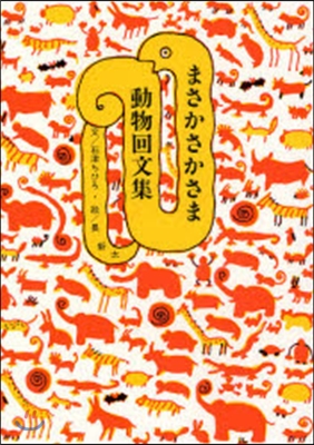 まさかさかさま動物回文集