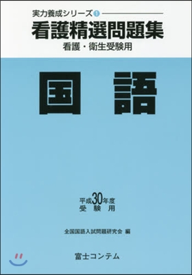 平30 受驗用 看護精選問題集 國語