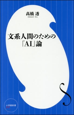 文系人間のための「AI」論