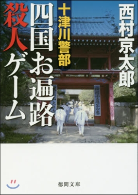 四國お遍路殺人ゲ-ム 十津川警部