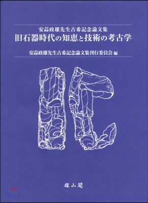 舊石器時代の知惠と技術の考古學