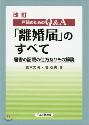 戶籍のためのQ&A「離婚屆」のすべ 改訂