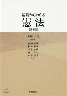 基礎からわかる憲法 第2版