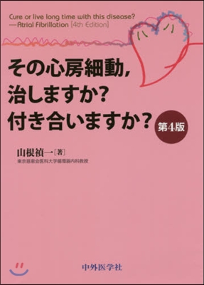 その心房細動，治しますか?付き合い 4版