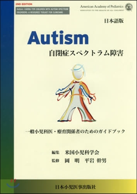 Autism 日本語版 自閉症スペクトラ