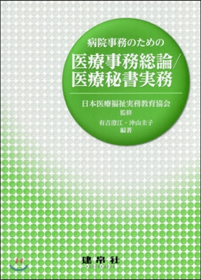 病院事務のための醫療事務總論/醫療秘書實