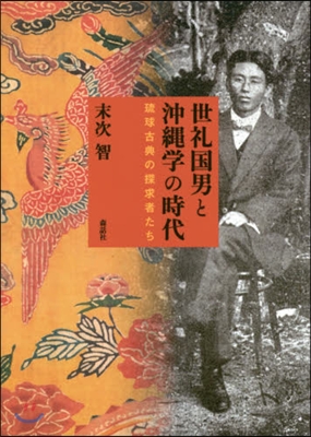 世禮國男と沖繩學の時代－琉球古典の探求者