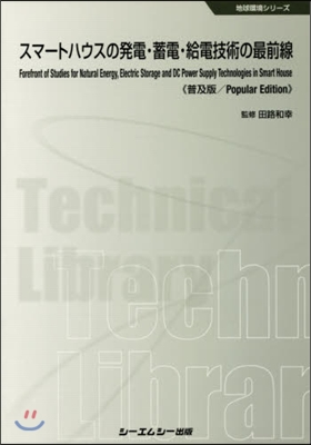 スマ-トハウスの發電.蓄電.給電 普及版