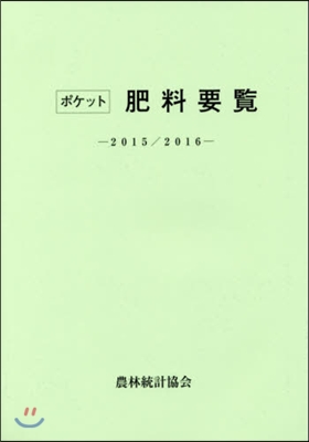 ’15－16 ポケット肥料要覽