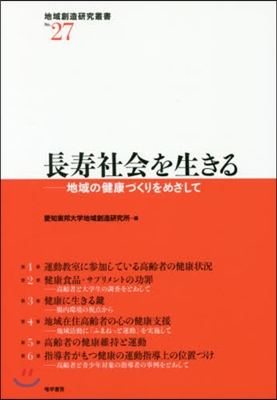 長壽社會を生きる－地域の健康づくりをめざ