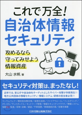 これで万全!自治體情報セキュリティ