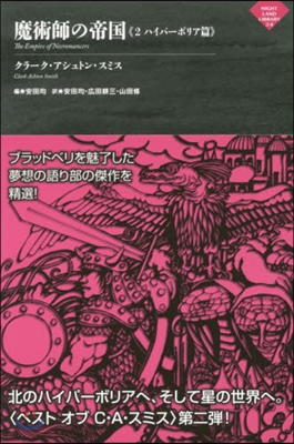 魔術師の帝國   2 ハイパ-ボリア篇