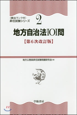 地方自治法101問 第6次改訂版