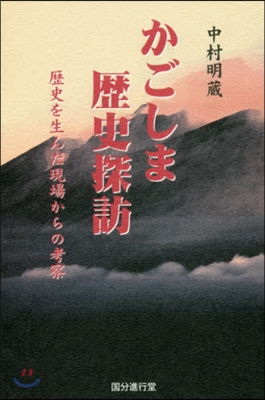 かごしま歷史探訪 歷史を生んだ現場からの