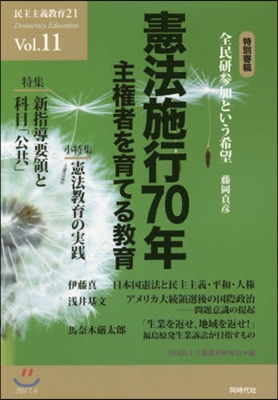 憲法施行70年 主權者を育てる敎育