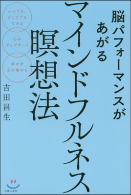 腦パフォ-マンスがあがるマインドフルネス