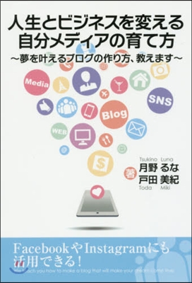 人生とビジネスを變える自分メディアの育て