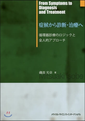 症候から診斷.治療へ－循環器診療のロジッ