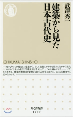 建築から見た日本古代史