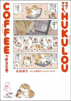 フクとマリモのHUKULOU COFFE