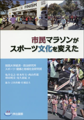 市民マラソンがスポ-ツ文化を變えた