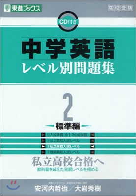 中學英語レベル別問題集 高校受驗 2