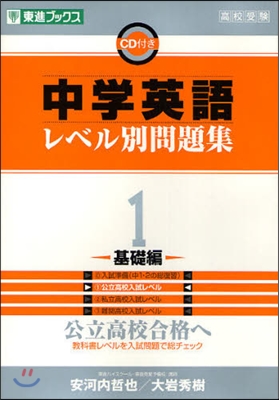 中學英語レベル別問題集 高校受驗 1