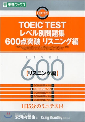 TOEIC TESTレベル別問題集600点突破 リスニング編