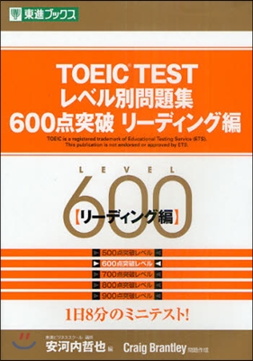 TOEIC TESTレベル別問題集600点突破 リ-ディング編