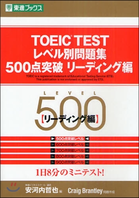 TOEIC TESTレベル別問題集500点突破 リ-ディング編