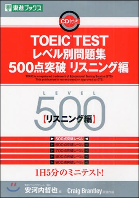 TOEIC TESTレベル別問題集500点突破 リスニング編