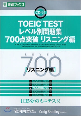 TOEIC TESTレベル別問題集700点突破 リスニング編