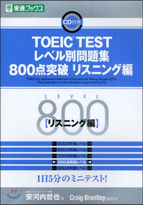 TOEIC TESTレベル別問題集800点突破 リスニング編