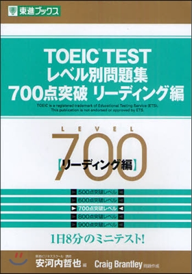 TOEIC TESTレベル別問題集700点突破 リ-ディング編