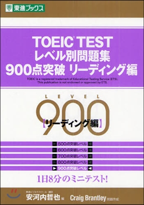 TOEIC TESTレベル別問題集900点突破 リ-ディング編