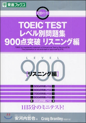 TOEIC TESTレベル別問題集900点突破 リスニング編