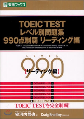 TOEIC TESTレベル別問題集990点制覇 リ-ディング編