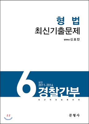 2017 형법 최신기출문제 경찰간부 6년간 (2011-2016)