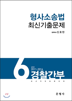 2017 형사소송법 최신기출문제 경찰간부 6년간 (2011-2016)