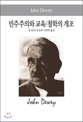 민주주의와 교육 / 철학의 개조