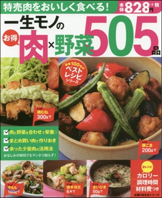 創業100年のベストレシピシリ-ズ 一生モノのお得肉&#215;野菜505品