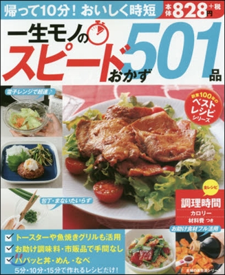 創業100年のベストレシピシリ-ズ 一生モノのスピ-ドおかず501品