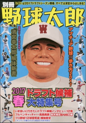 別冊野球太郞 ’17春ドラフト候補大特集