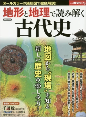 地形と地理で讀み解く古代史