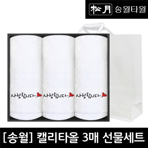 송월타월 캘리타올 3매세트+쇼핑백+기프트카드(사랑합니다/120g/40X80cm/면 100%)