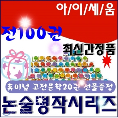 논술명작시리즈/전100권/아이세움논술명작/고전문학20권선물증정/최신간 정품새책