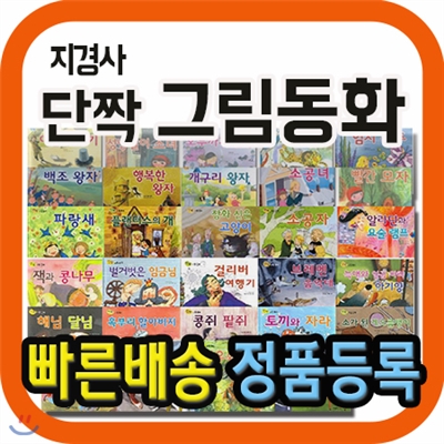 단짝그림동화 세트/40권/어린이세계명작동화만 엄선/지경사