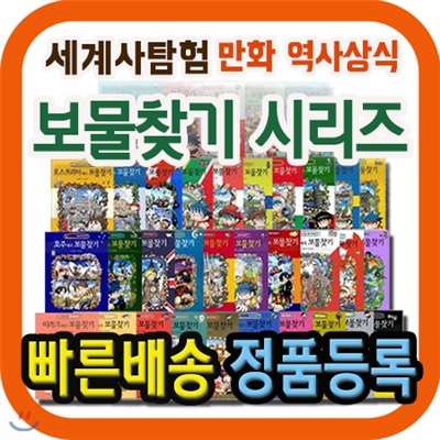 미니책꽂이증정/보물찾기 시리즈 (63권)/문화와 역사를 재미있게 배우는 만화 문화역사서