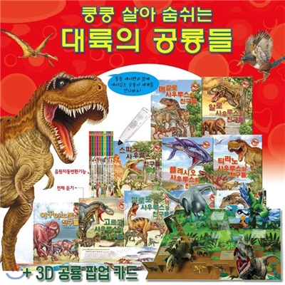 쿵쿵 살아 숨쉬는 대륙의 공룡들 (전10권) + [추가구성 : 3D 공룡 팝업 카드 10장 (앱설치)] (세이펜 기능 적용, 세이펜 미포함 구성)