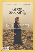 내셔널 지오그래픽 한국판 NATIONAL GEOGRAPHIC (월간) : 4월 [2017]